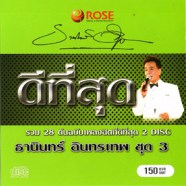 ธานินทร์ อินทรเทพ - รวม28ต้นฉบับเพลงฮิตที่ดีที่สุด ชุด 3-web